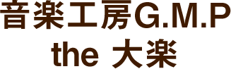 音楽工房G.M.P the 大楽