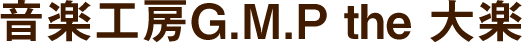 音楽工房G.M.P the 大楽